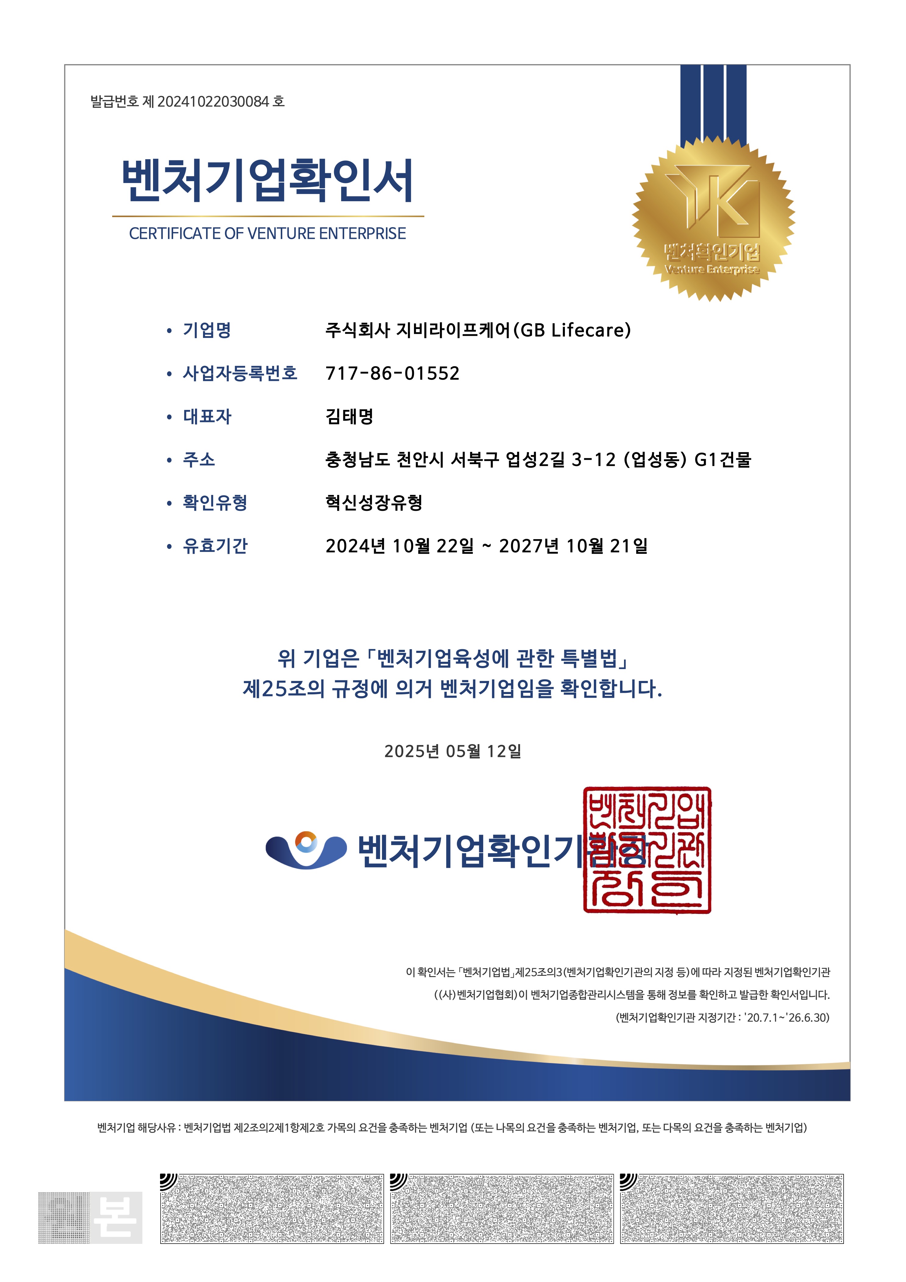 Venture Business Confirmation Certificate